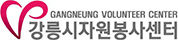 강릉시자원봉사센터